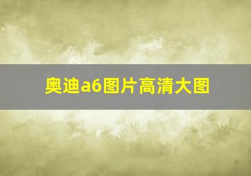 奥迪a6图片高清大图