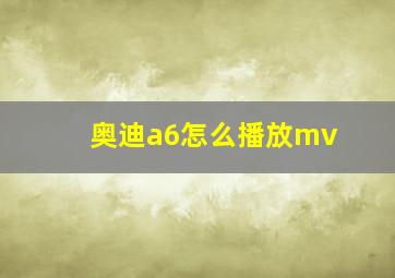 奥迪a6怎么播放mv