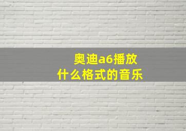 奥迪a6播放什么格式的音乐