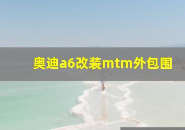 奥迪a6改装mtm外包围