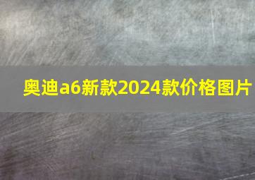 奥迪a6新款2024款价格图片