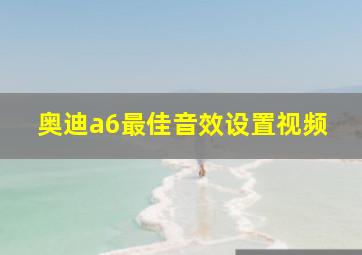 奥迪a6最佳音效设置视频