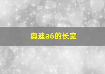 奥迪a6的长宽