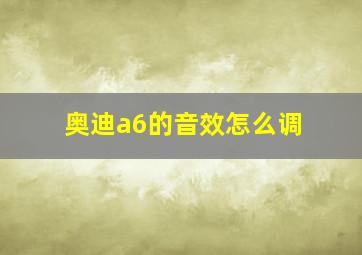 奥迪a6的音效怎么调