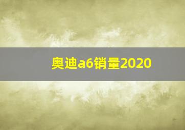 奥迪a6销量2020