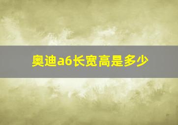 奥迪a6长宽高是多少