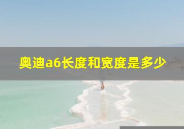 奥迪a6长度和宽度是多少