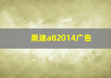 奥迪a82014广告