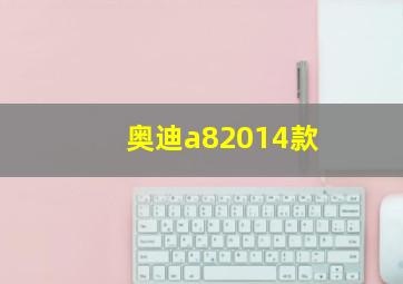 奥迪a82014款