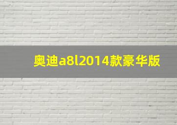 奥迪a8l2014款豪华版