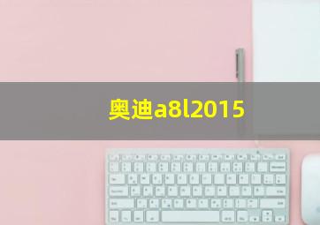 奥迪a8l2015