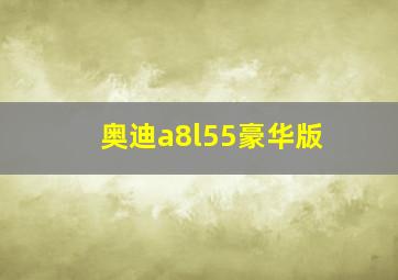 奥迪a8l55豪华版