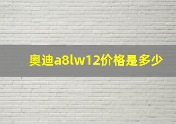 奥迪a8lw12价格是多少