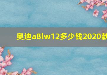 奥迪a8lw12多少钱2020款