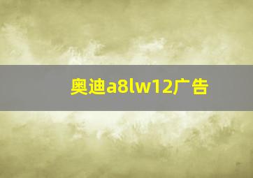 奥迪a8lw12广告