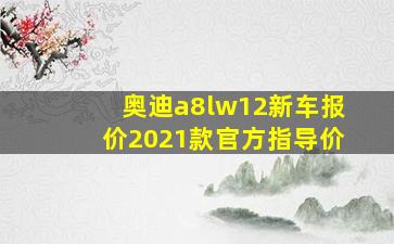 奥迪a8lw12新车报价2021款官方指导价