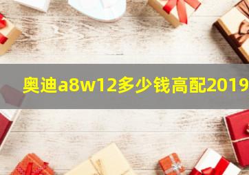 奥迪a8w12多少钱高配2019款