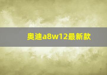 奥迪a8w12最新款