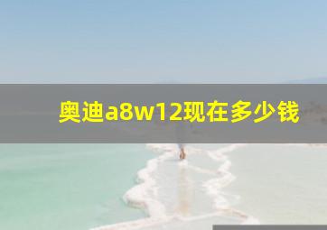 奥迪a8w12现在多少钱