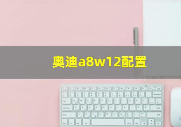 奥迪a8w12配置