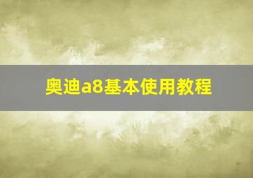 奥迪a8基本使用教程