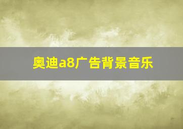 奥迪a8广告背景音乐