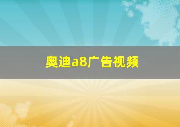 奥迪a8广告视频