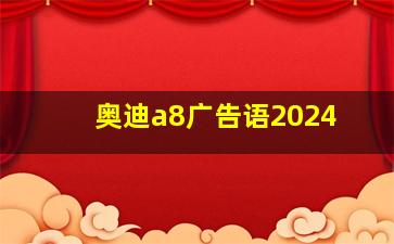 奥迪a8广告语2024