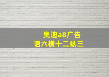 奥迪a8广告语六横十二纵三