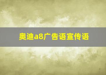 奥迪a8广告语宣传语