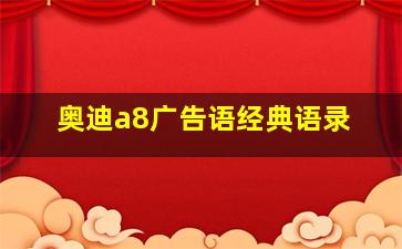 奥迪a8广告语经典语录