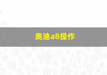 奥迪a8操作