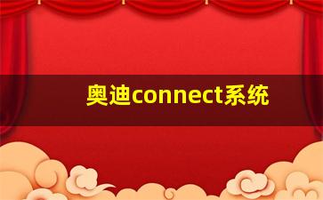 奥迪connect系统