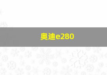 奥迪e280