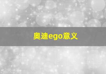 奥迪ego意义