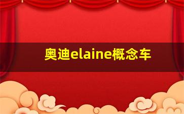 奥迪elaine概念车