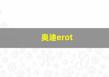 奥迪erot