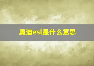 奥迪esl是什么意思