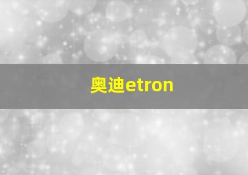 奥迪etron