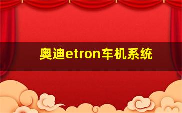 奥迪etron车机系统