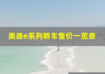 奥迪e系列轿车售价一览表