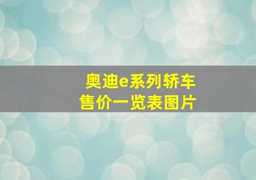 奥迪e系列轿车售价一览表图片