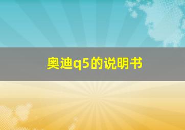 奥迪q5的说明书