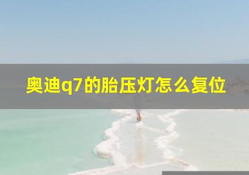 奥迪q7的胎压灯怎么复位