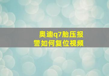 奥迪q7胎压报警如何复位视频