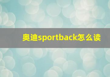 奥迪sportback怎么读