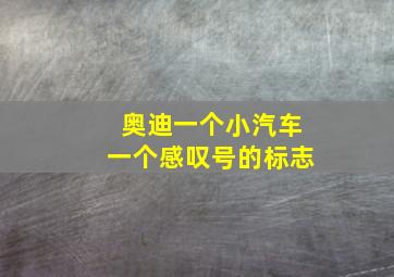 奥迪一个小汽车一个感叹号的标志