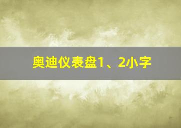 奥迪仪表盘1、2小字