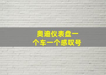 奥迪仪表盘一个车一个感叹号