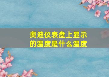 奥迪仪表盘上显示的温度是什么温度